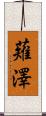 薙澤 Scroll