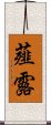 薤露 Scroll