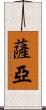 Saryah Scroll