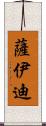 Saeedi Scroll