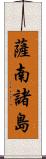 薩南諸島 Scroll