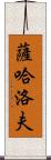 薩哈洛夫 Scroll