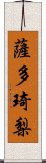 薩多琦梨 Scroll