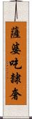薩婆吃隸奢 Scroll