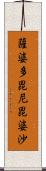 薩婆多毘尼毘婆沙 Scroll