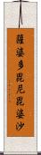 薩婆多毘尼毘婆沙 Scroll