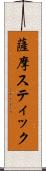 薩摩スティック Scroll