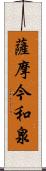 薩摩今和泉 Scroll