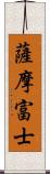 薩摩富士 Scroll