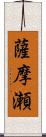 薩摩瀬 Scroll