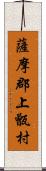 薩摩郡上甑村 Scroll