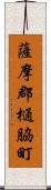 薩摩郡樋脇町 Scroll
