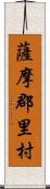 薩摩郡里村 Scroll