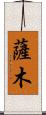 薩木 Scroll