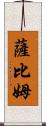 Sabim Scroll