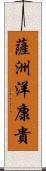 薩洲洋康貴 Scroll