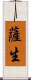 薩生 Scroll