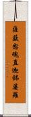 薩簸恕魂直迦鉢婆羅 Scroll