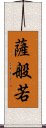 薩般若 Scroll
