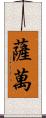 Savan Scroll