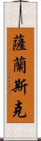 薩蘭斯克 Scroll