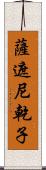 薩遮尼乾子 Scroll