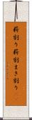 薪割り Scroll