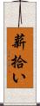 薪拾い Scroll