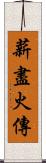 薪盡火傳 Scroll