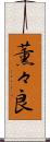 薫々良 Scroll