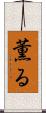 薫る Scroll