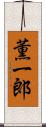 薫一郎 Scroll