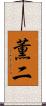 薫二 Scroll