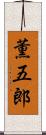 薫五郎 Scroll