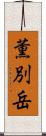 薫別岳 Scroll