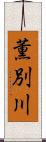 薫別川 Scroll