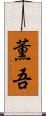 薫吾 Scroll