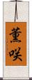 薫咲 Scroll