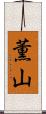 薫山 Scroll
