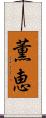 薫恵 Scroll