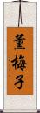 薫梅子 Scroll
