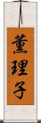 薫理子 Scroll