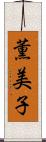 薫美子 Scroll