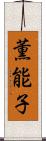 薫能子 Scroll
