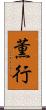薫行 Scroll