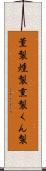 薫製 Scroll