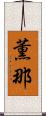 薫那 Scroll