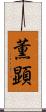 薫顕 Scroll
