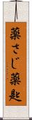 薬さじ Scroll