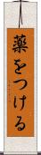薬をつける Scroll